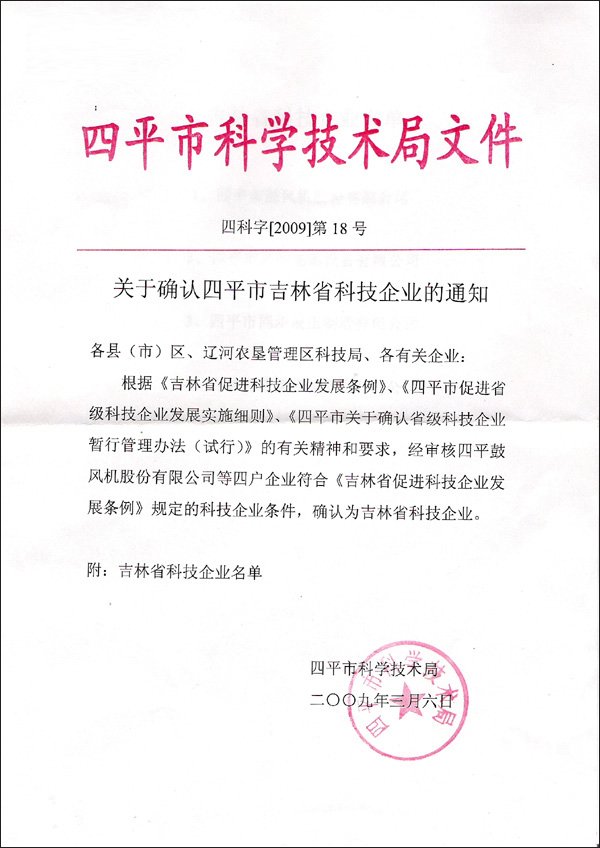 四平市科学技术局文件